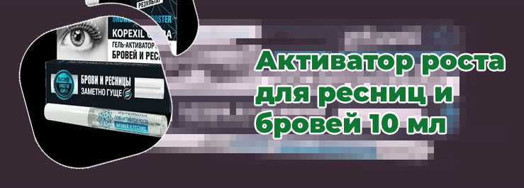 Активатор роста бровей