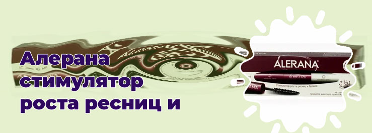 Алерана для ресниц