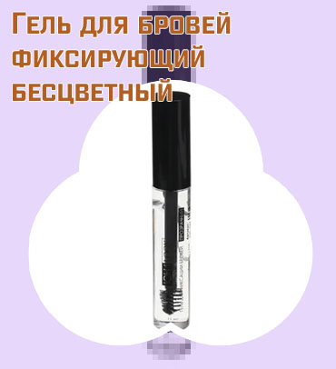Бесцветный гель для бровей