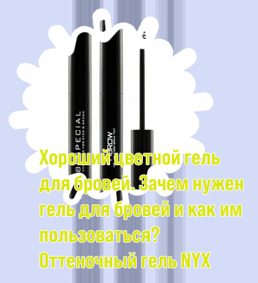Черный гель для бровей