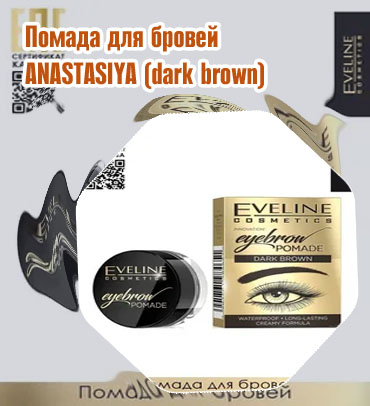 Dark brown помада для бровей