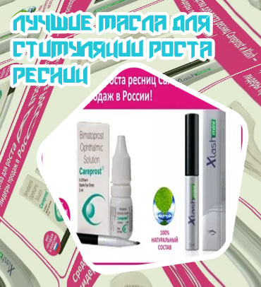 Для роста ресниц форум