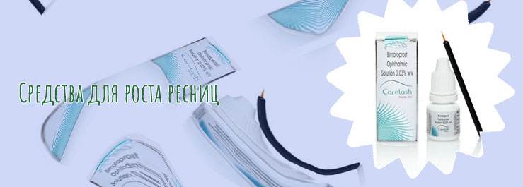 Для роста ресниц средство