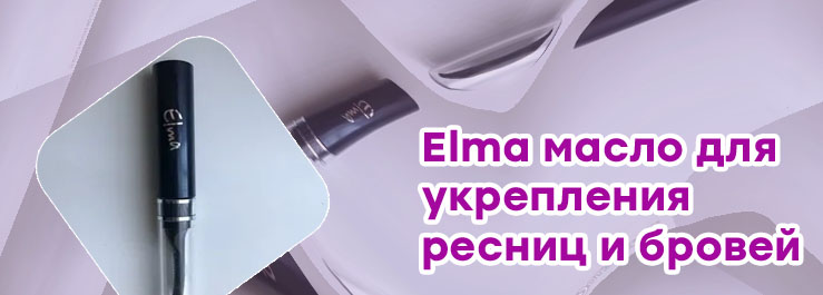 Elma масло для ресниц
