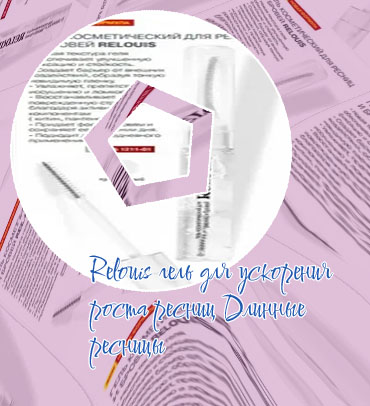Гель для роста ресниц relouis отзывы