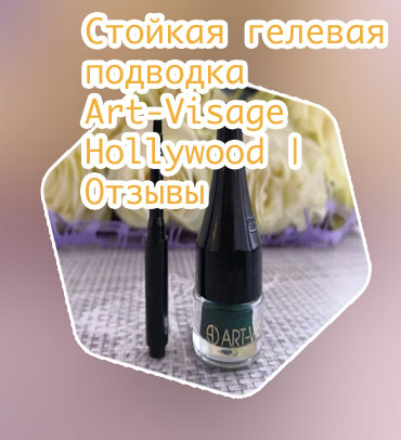 Гелевая подводка арт визаж hollywood