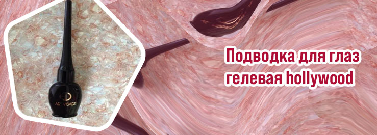 Гелевая подводка для глаз арт визаж