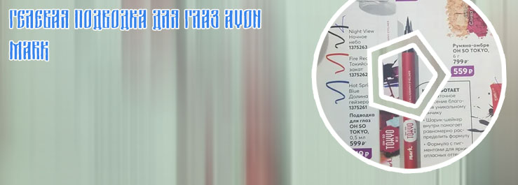 Гелевая подводка эйвон отзывы