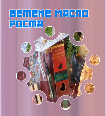 Gemene для роста ресниц