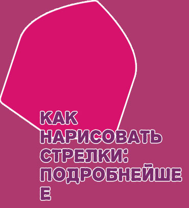 Идеальные стрелки на глазах карандашом