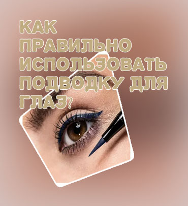 Как использовать подводку