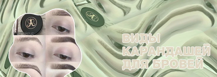 Как накрасить брови помадой для бровей пошагово