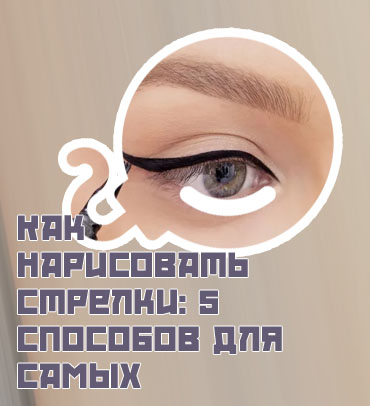 Как нарисовать подводку карандашом