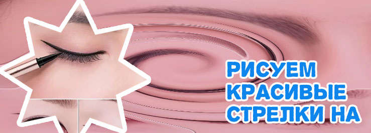 Как нарисовать стрелки на глазах подводкой