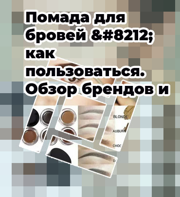 Как правильно пользоваться помадой для бровей