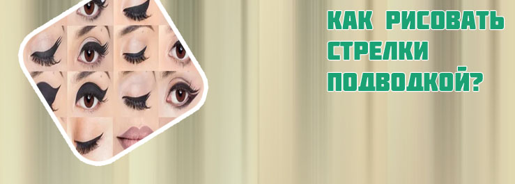 Как рисовать стрелки подводкой