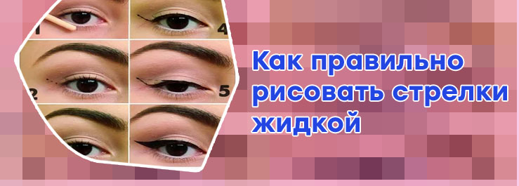 Как рисовать стрелки подводкой для начинающих