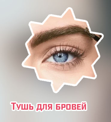 Как сделать тушь для бровей