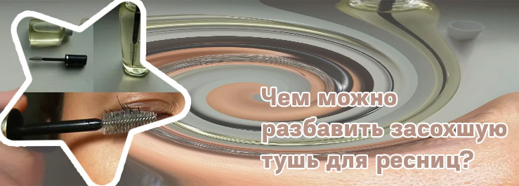 Как восстановить тушь