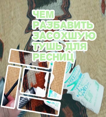 Как восстановить засохшую тушь для ресниц