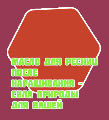 Какое масло для ресниц лучше