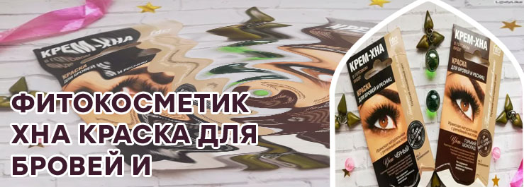 Хна для бровей и ресниц фитокосметик