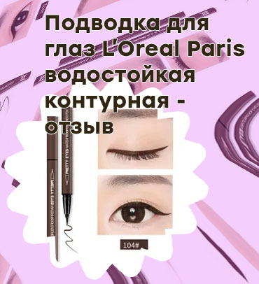 Хорошая коричневая подводка для глаз