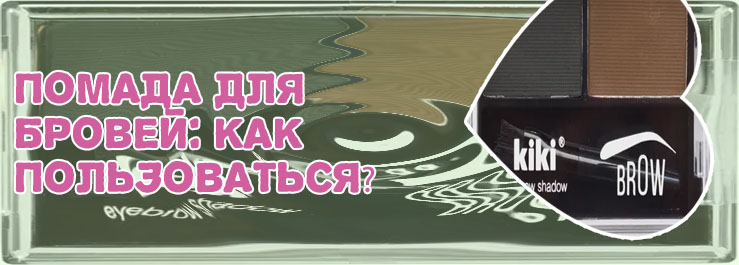 Kiki помада для бровей