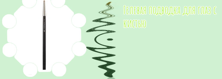 Кисть для гелевой подводки для глаз
