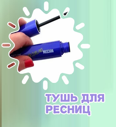 Корейская удлиняющая тушь