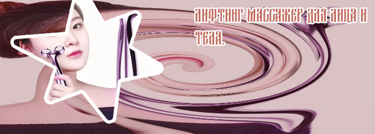 Корейский массажер для лица