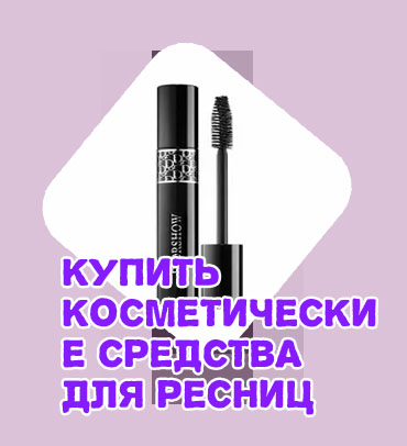 Косметика для ресниц