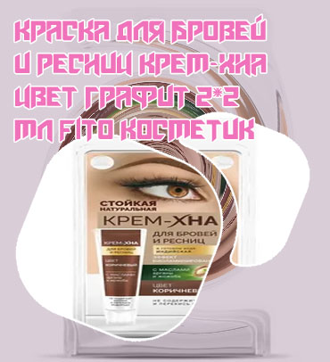 Крем хна для бровей и ресниц