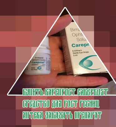 Купить карепрост оригинал