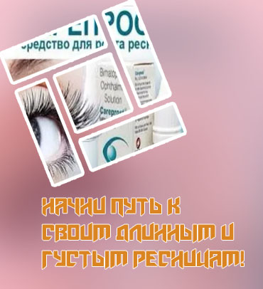 Купить в аптеке средство для роста ресниц