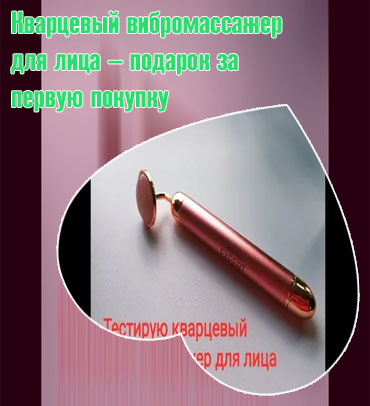 Кварцевый вибромассажер для лица