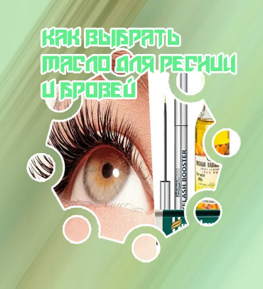 Лалами масло для ресниц
