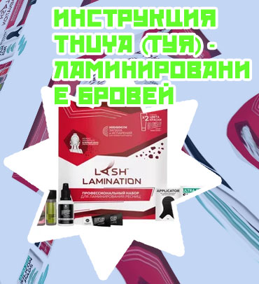 Ламинирование бровей средства