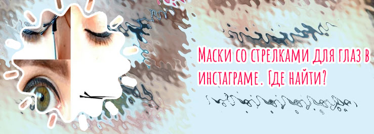 Лайфхаки для рисования стрелок на глазах подводкой