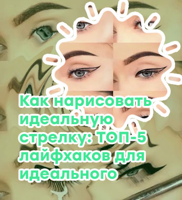 Лайфхаки как нарисовать стрелки на глазах подводкой