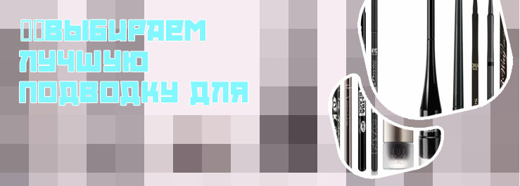 Лучшая подводка для глаз