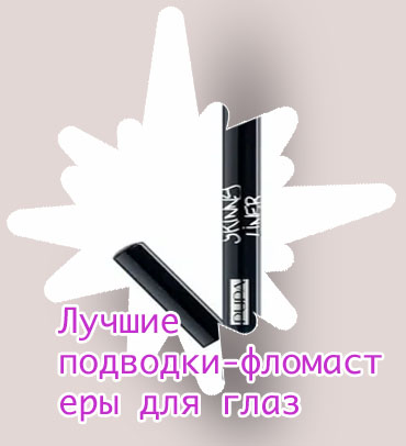 Лучшая подводка фломастер для глаз