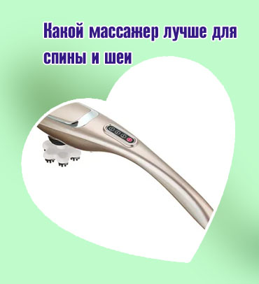 Лучший ручной массажер