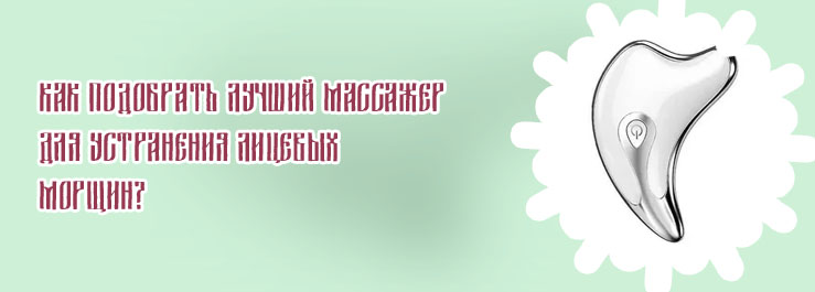 Лучшие массажеры для лица