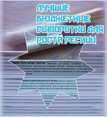 Лучшие сыворотки для роста ресниц