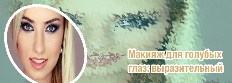 Макияж для блондинок с голубыми глазами