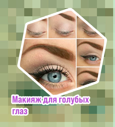 Макияж для голубых глаз на день