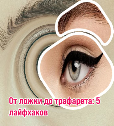 Макияж идеальные стрелки