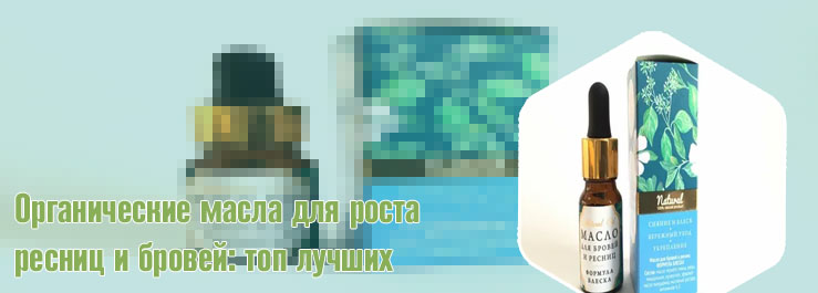 Масло для ресниц и бровей