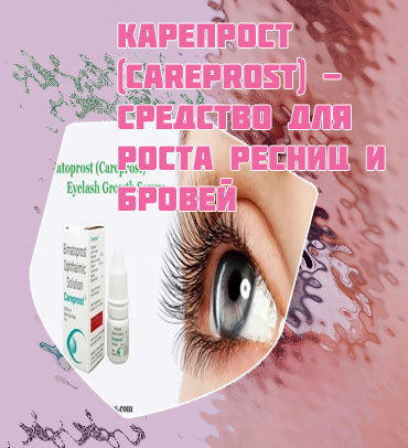 Масло для ресниц карепрост цена в аптеке
